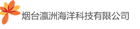 烟台瀛洲海洋科技有限公司