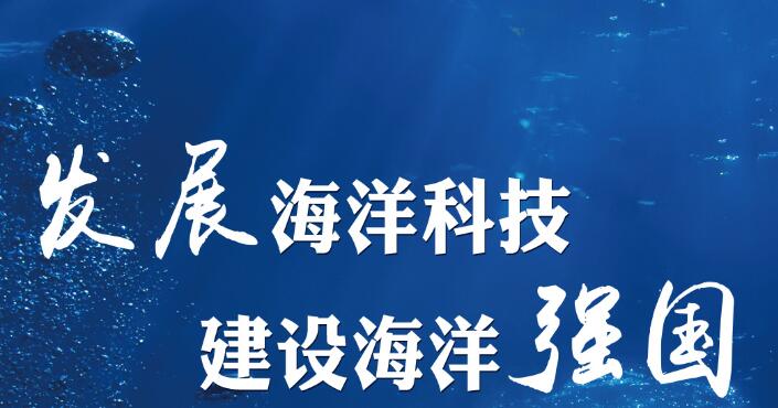 海洋科技助力海洋资源可持续利用